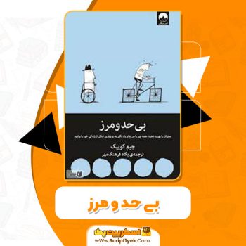 کتاب بی حد و مرز پگاه فرهنگ مهر PDF