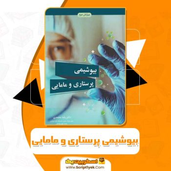 کتاب بیوشیمی پرستاری و مامایی رضا محمدی PDF