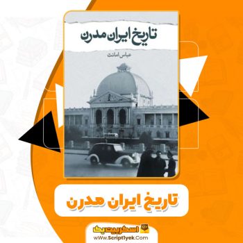 کتاب تاریخ ایران مدرن عباس امانت PDF