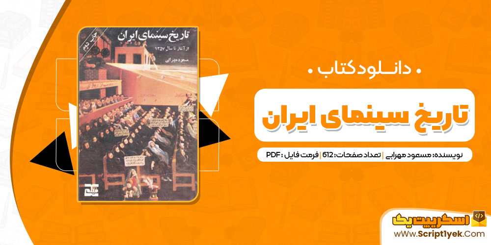 کتاب تاریخ سینمای ایران مسعود مهرابی PDF