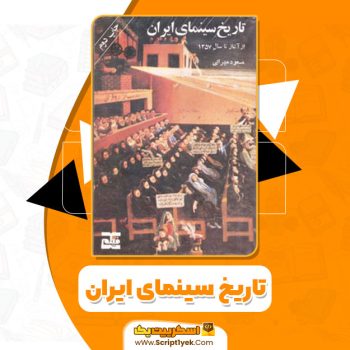 کتاب تاریخ سینمای ایران مسعود مهرابی PDF