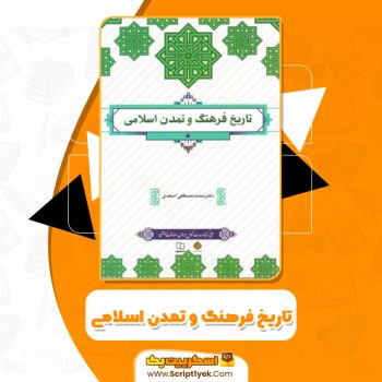 کتاب فرهنگ و تمدن اسلام محمد مصطفی اسعدی PDF