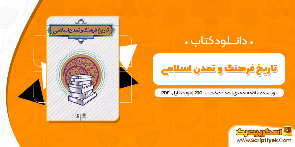 کتاب تاریخ فرهنگ و تمدن اسلامی فاطمه احمدی PDF