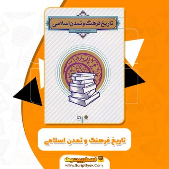 کتاب تاریخ فرهنگ و تمدن اسلامی فاطمه احمدی PDF