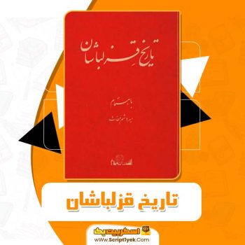 کتاب تاریخ قزلباشان میر هاشم محدث PDF