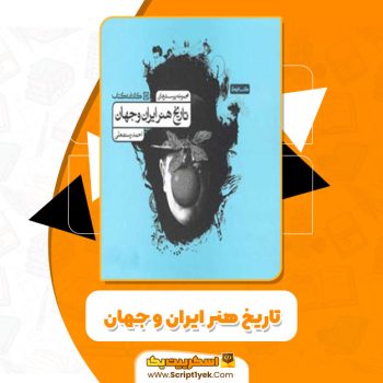 کتاب تاریخ هنر ایران و جهان احمد رستمعلی PDF