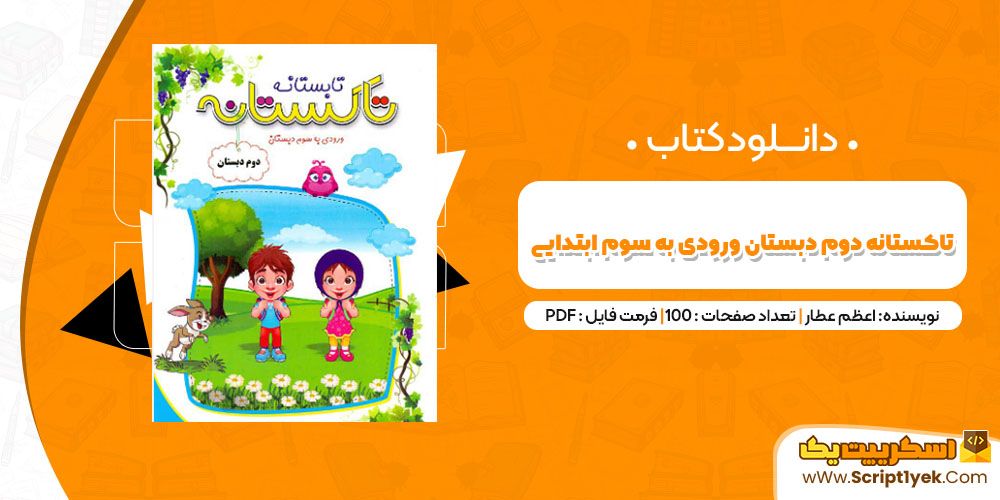 دانلود کتاب تاکستانه دوم دبستان ورودی سوم ابتدایی PDF دانلود کتاب تاکستانه دوم دبستان ورودی سوم ابتدایی PDF