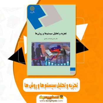 کتاب تجزیه و تحلیل سیستم ها و روش ها شمس السادات زاهدی PDF