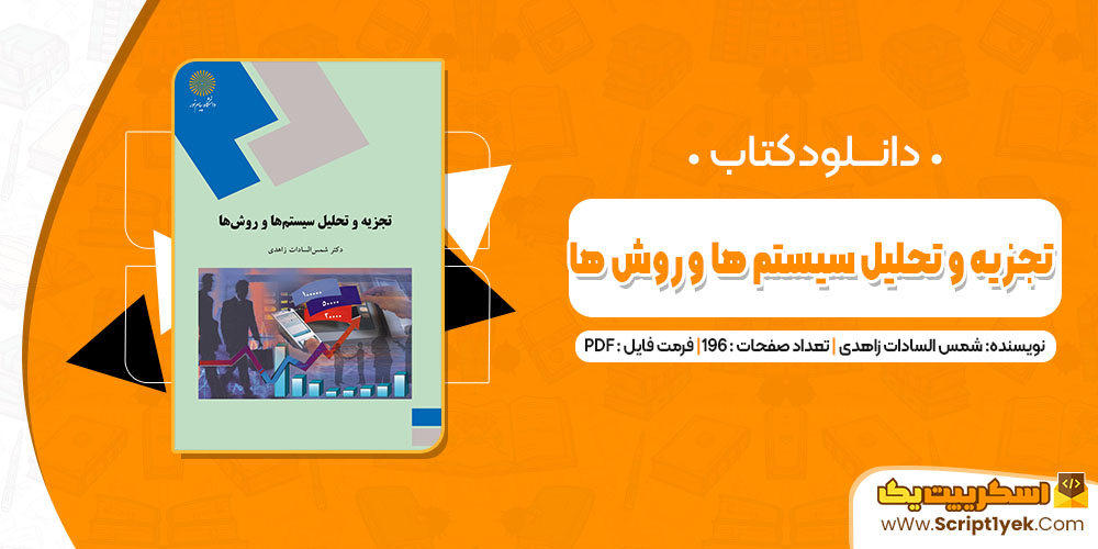 کتاب تجزیه و تحلیل سیستم ها و روش ها شمس السادات زاهدی PDF