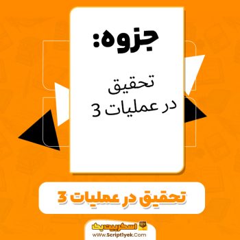 دانلود جزوه تحقیق در عملیات ۳