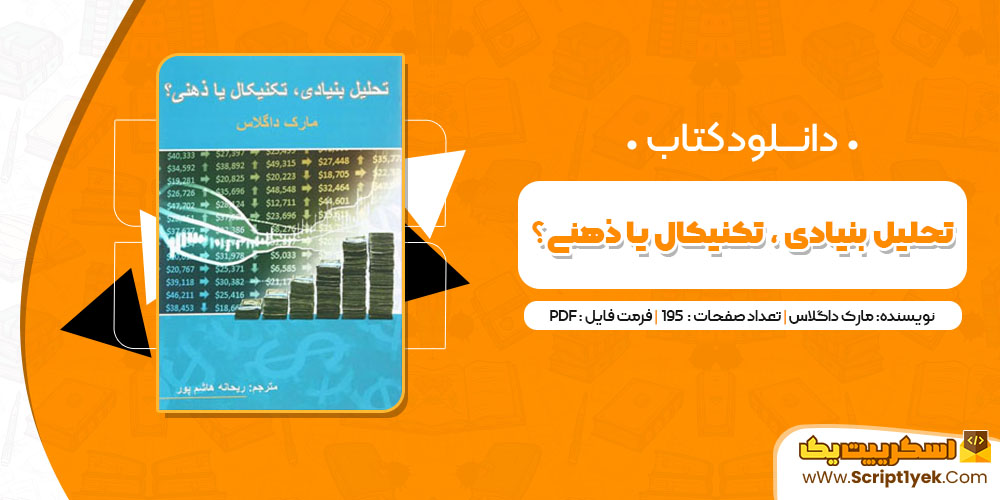 کتاب تحلیل بنیادی تکنیکال یا ذهنی ریحانه هاشم پور PDF