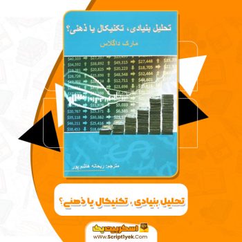 کتاب تحلیل بنیادی تکنیکال یا ذهنی ریحانه هاشم پور PDF