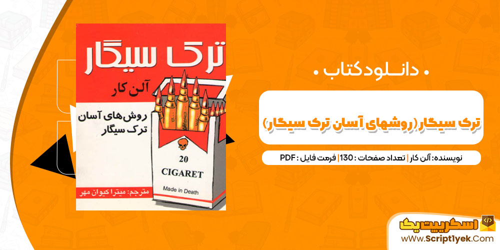 دانلود کتاب ترک سیگار (روشهای آسان ترک سیگار) آلن کار PDF
