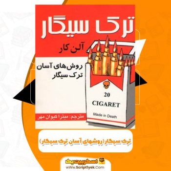 کتاب ترک سیگار (روشهای آسان ترک سیگار) آلن کار PDF