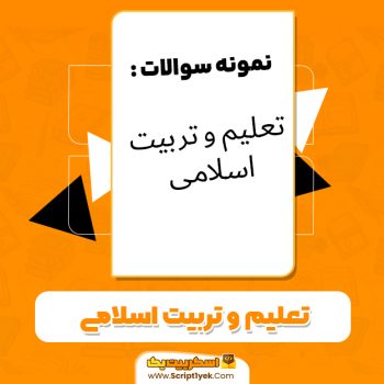 دانلود نمونه سوالات تعلیم و تربیت اسلامی