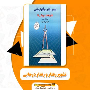 کتاب تغییر رفتار و رفتار درمانی علی اکبر سیف PDF