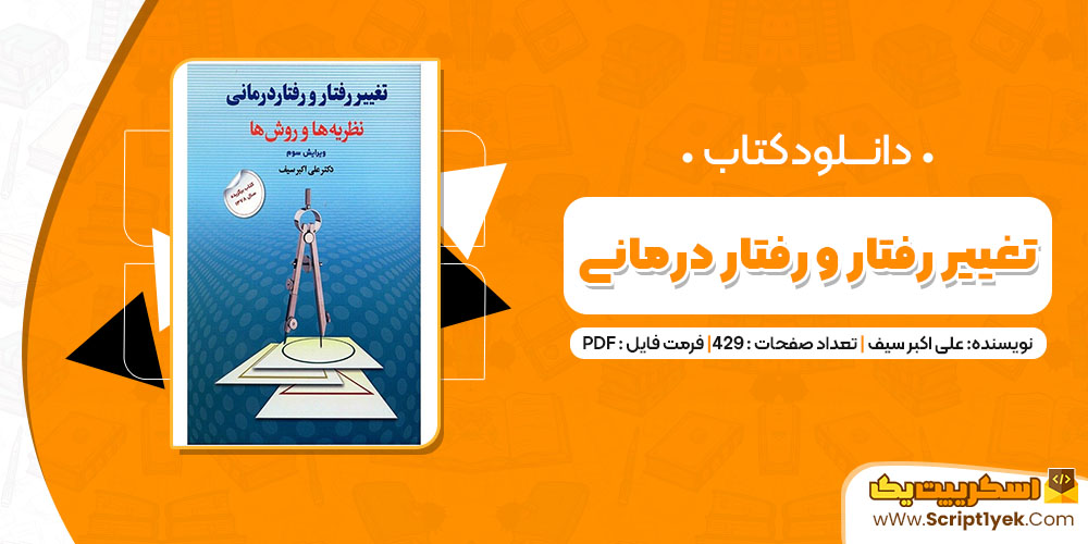 کتاب تغییر رفتار و رفتار درمانی علی اکبر سیف PDF