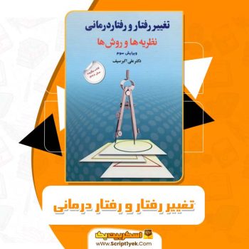 کتاب تغییر رفتار و رفتار درمانی علی اکبر سیف PDF