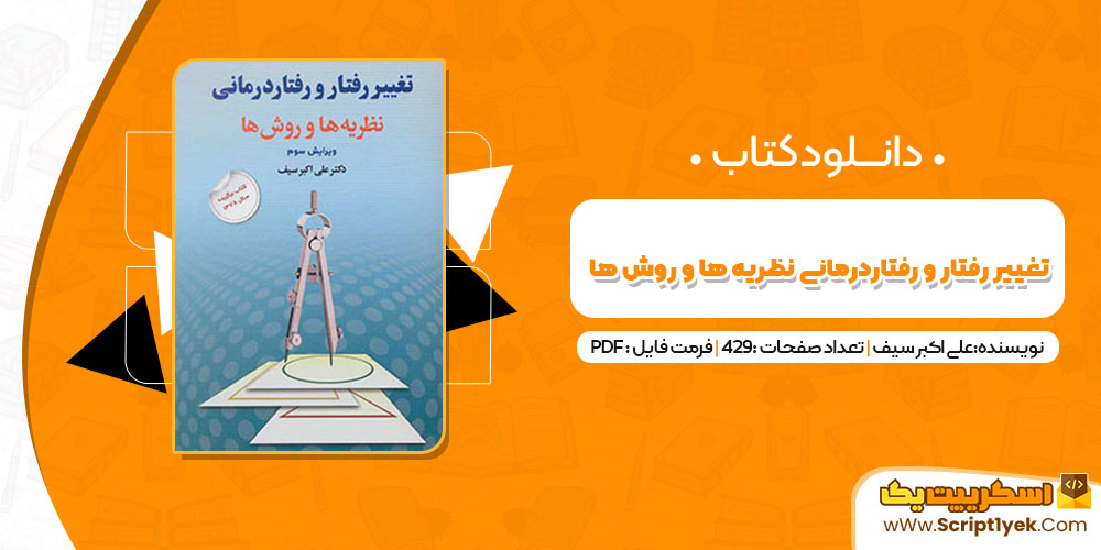 کتاب تغییر رفتار و رفتار درمانی نظریه ها و روش ها دکتر علی اکبر سیف PDF