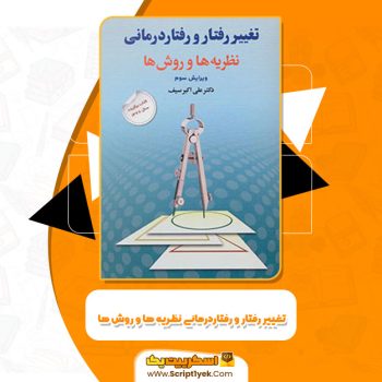 کتاب تغییر رفتار و رفتار درمانی نظریه ها و روش ها دکتر علی اکبر سیف PDF
