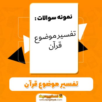 دانلود نمونه سوالات تفسیر موضوعی قرآن