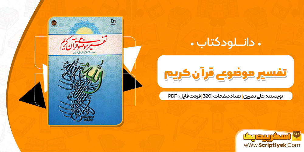 کتاب تفسیر موضوعی قرآن کریم علی نصیری PDF کتاب تفسیر موضوعی قرآن کریم علی نصیری PDF