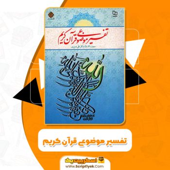 کتاب تفسیر موضوعی قرآن کریم علی نصیری PDF