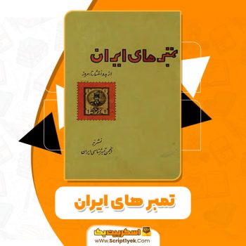 کتاب تمبر های ایران انجمن تمبرشناسی ایران PDF