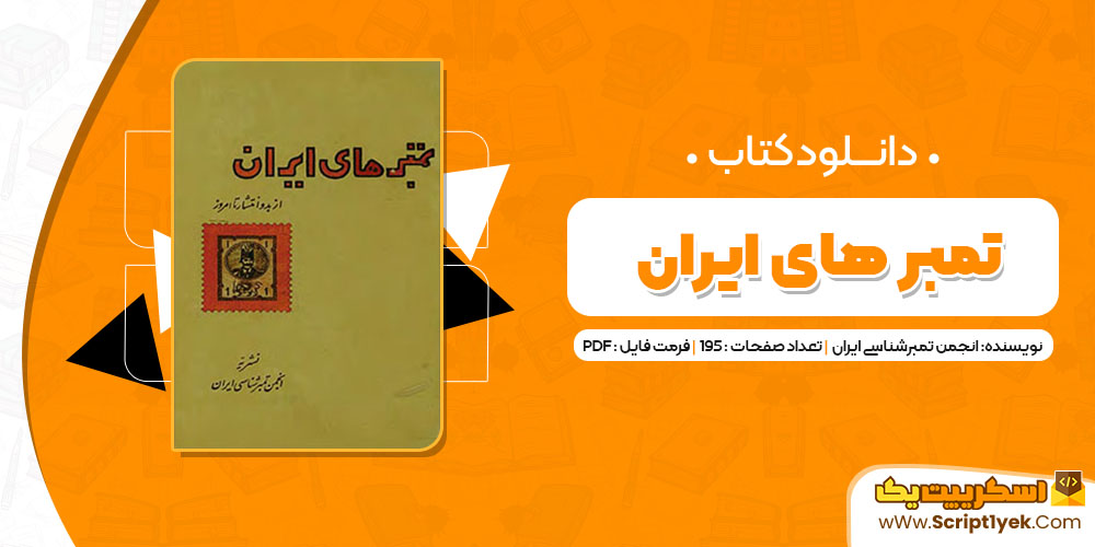  کتاب تمبر های ایران انجمن تمبرشناسی ایران PDF