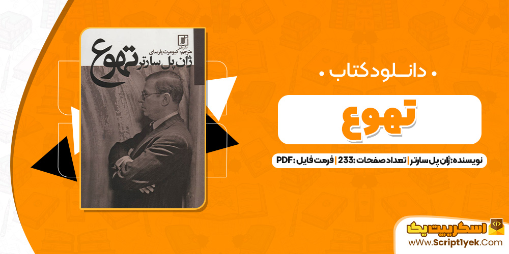 کتاب تهوع ژان پل سارتر PDF