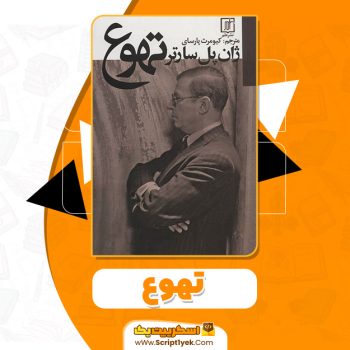 کتاب تهوع ژان پل سارتر PDF