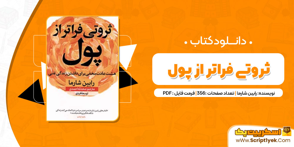 دانلود کتاب ثروتی فراتر از پول pdf
