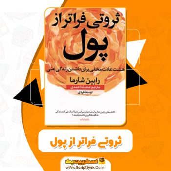 کتاب ثروتی فراتر از پول رابین شارما PDF