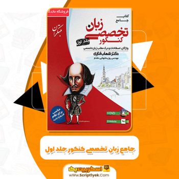 کتاب جامع زبان تخصصی کنکور جلد اول شهاب اناری PDF