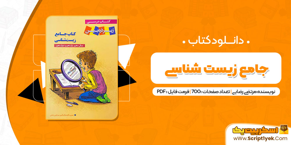 کتاب جامع زیست شناسی مرتضی رضایی PDF