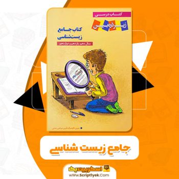 کتاب جامع زیست شناسی مرتضی رضایی PDF