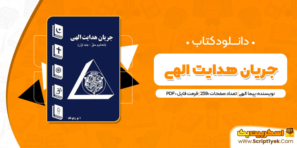 کتاب جریان هدایت الهی پیما الهیPDF