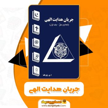 کتاب جریان هدایت الهی پیما الهیPDF