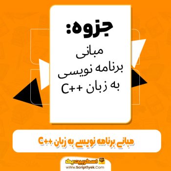 دانلود جزوه درس مبانی برنامه‌نویسی به زبان ++C