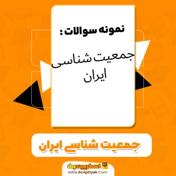 دانلود نمونه سوالات جمعیت‌شناسی ایران