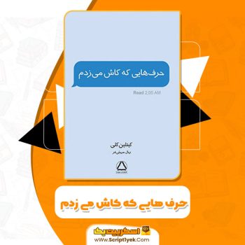 کتاب حرف هایی که کاش میزدم کیتلین کلی PDF