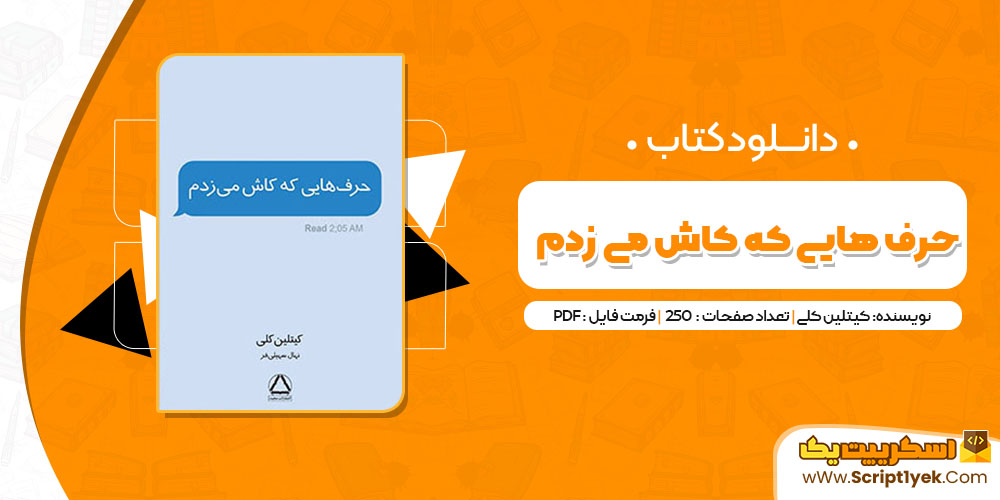 کتاب حرف هایی که کاش میزدم کیتلین کلی PDF