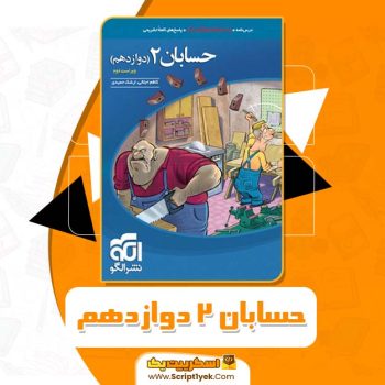 کتاب حسابان ۲ دوازدهم نشر الگو کاظم اجلالی PDF