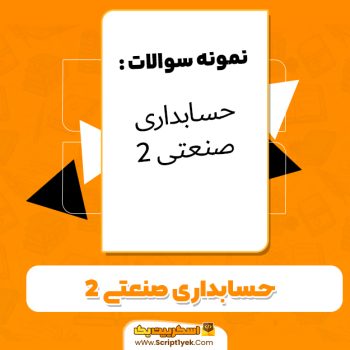 دانلود نمونه سوالات حسابداری صنعتی ۲