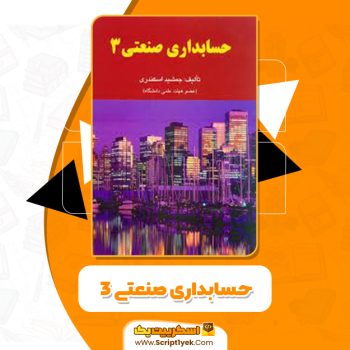 کتاب حسابداری صنعتی ۳ جمشید اسکندری PDF