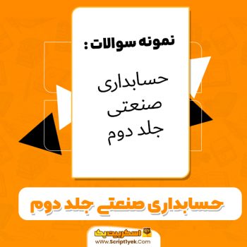 دانلود نمونه سوالات حسابداری صنعتی جلد دوم