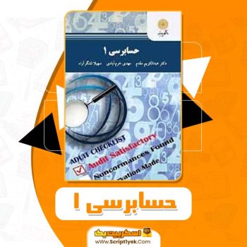 کتاب حسابرسی ۱ عبدالکریم مقدم PDF