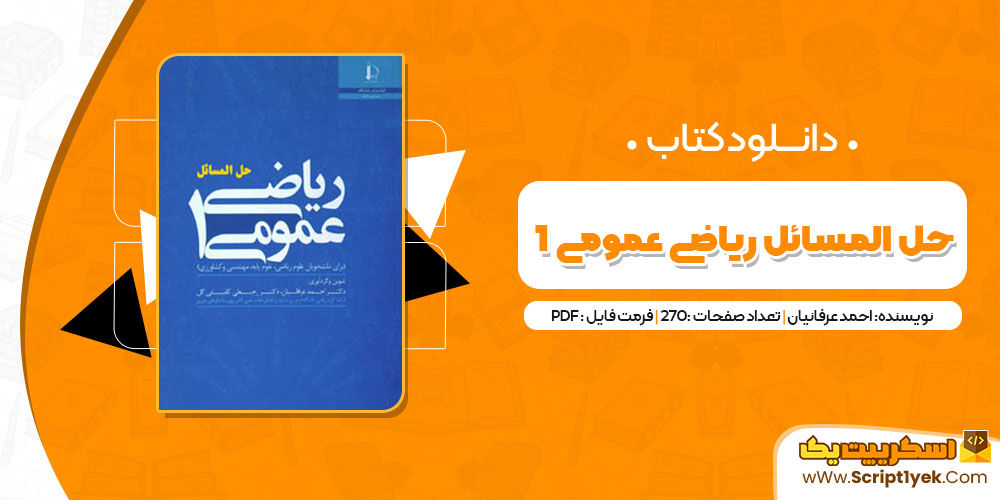 کتاب حل المسائل کتاب ریاضی عمومی 1 دکتر احمد عرفانیان PDF
