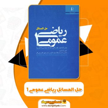 کتاب حل المسائل کتاب ریاضی عمومی ۱ دکتر احمد عرفانیان PDF