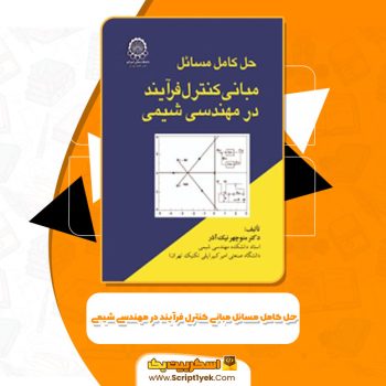 کتاب حل کامل مسائل مبانی کنترل فرآیند در مهندسی شیمی دکتر منوچهر نیک آذر PDF